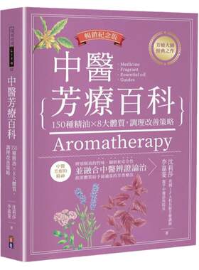 现货  沈莉莎 中医芳疗百科：150种精油×8大体质，调理改善策略（畅销纪念版） 原版进口书 医疗保健 出色文化 生活风格