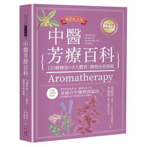 现货  沈莉莎 中医芳疗百科：150种精油×8大体质，调理改善策略（畅销纪念版） 原版进口书 医疗保健 出色文化 生活风格