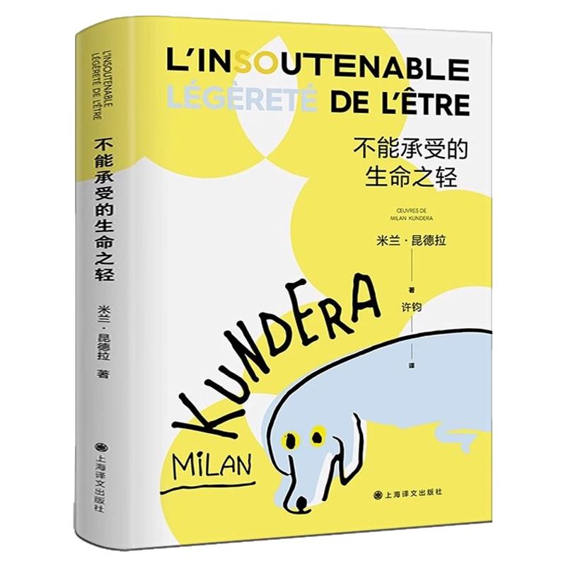 不能承受的生命之轻正版米兰昆德拉著人生选择之书轻与重的相对论关于爱和信仰三角恋爱情斗争小说樊登推荐世界名著外国小说读物