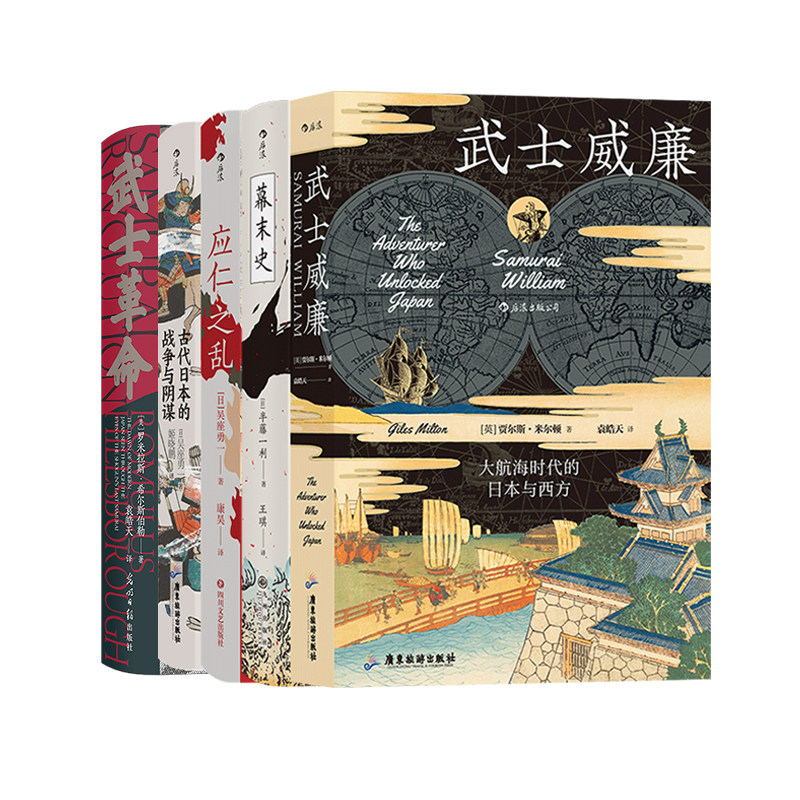 后浪正版现货 汗青堂日本史动乱年代5册套装 古代日本的战争与阴谋武士威廉幕末史应仁之乱 日本近代史书籍