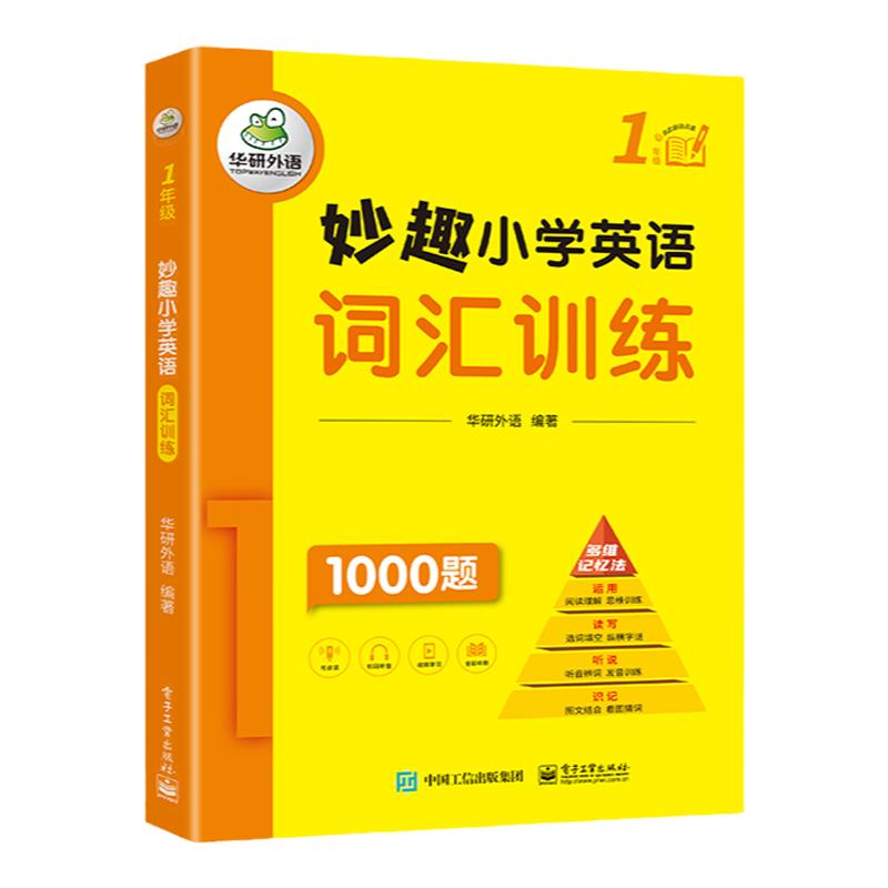 一年级妙趣小学英语词汇华研外语