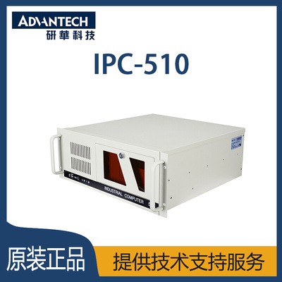 研华IPC-510 工业工控机，可在苛刻环境使用 支持I9/i7/i5