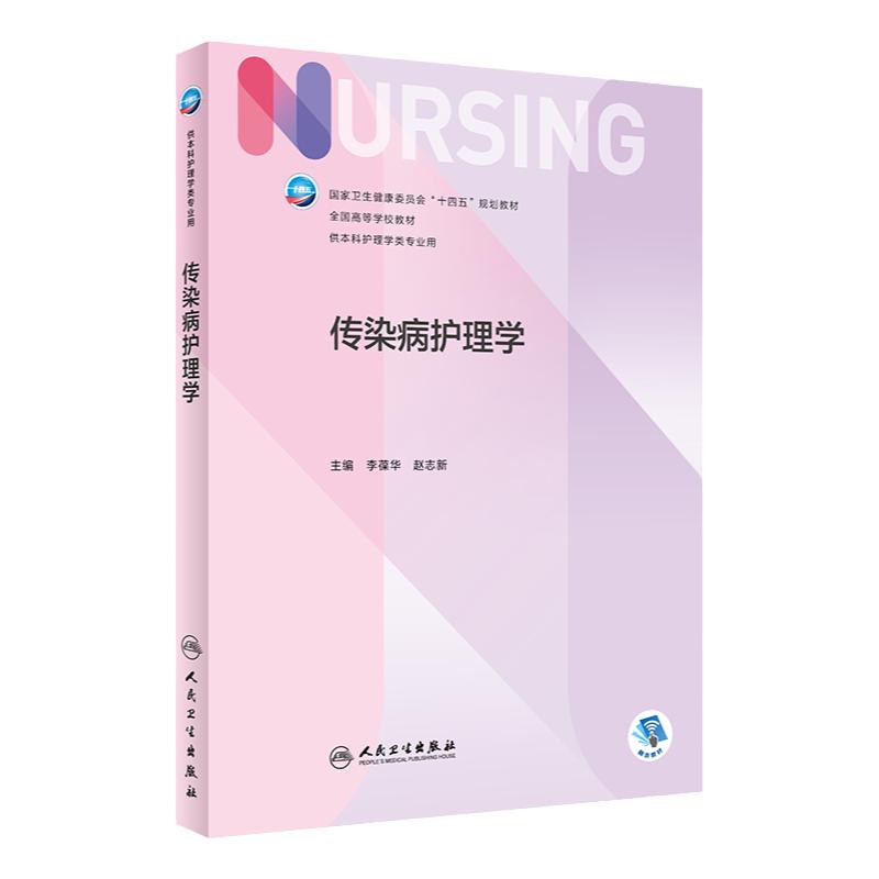 传染病护理学 人民卫生出版社 艾滋病新冠梅毒职业最新版护士三基技能规范实习护生考试题库配增值医院入职考专科护士培养第7版轮