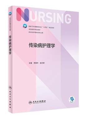 传染病护理学人民卫生出版社