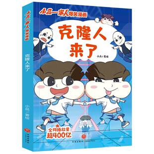 克隆人来了/小品一家人爆笑漫画 根据网络热播动画《小品一家人》改编 青少年读者阅读的漫画书 打造搞笑但蕴含生活真谛的幽默漫画