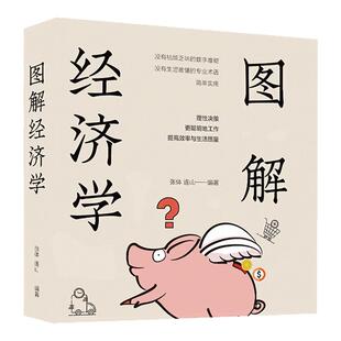 正版图解经济学张体连山著中国华侨出版社图解经济学原理经济学大师人生历程图说理念政治经济学博弈论人人看的懂的经济学知识书籍