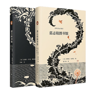 墓志铭图书馆 遗言图书馆 艺文志企鹅 墓志铭是生命的总结 墓碑被视作不朽 值得用一生去品味的句子 名人名句收藏 上海文艺出版社