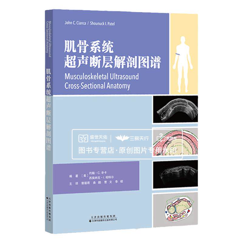 肌骨系统超声断层解剖图谱