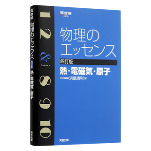 预售【深图日文】物理のエッセンス 熱.電磁気.原子 五訂版 物理 热 电磁气 原子 日本学习教材 浜島清利 河合出版 原装进口正版书