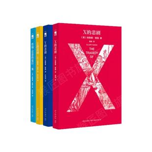 【埃勒里奎因悲剧系列全4册】正版 X的悲剧+Y的悲剧+Z的悲剧+哲瑞雷恩的最后一案 一五九九年的悲剧 国名系列 全集侦探小说