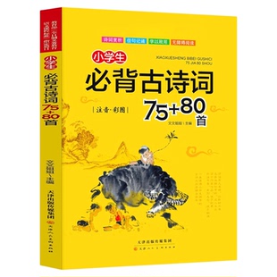 小学生必背古诗词75十80首 一二三四五六年级文言文阅读理解诵读语文必备古诗文大全国学经典课外70首唐诗300首人教版