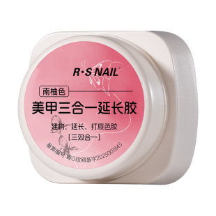 RS-美甲三合一延长胶 绵密流速自主流平建构延长打底色胶三效合一