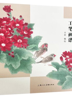 百花百鸟工笔画谱 工笔花鸟画技法教程零基础入门 花鸟画入门临摹画册页作品创作教学上海人民美术