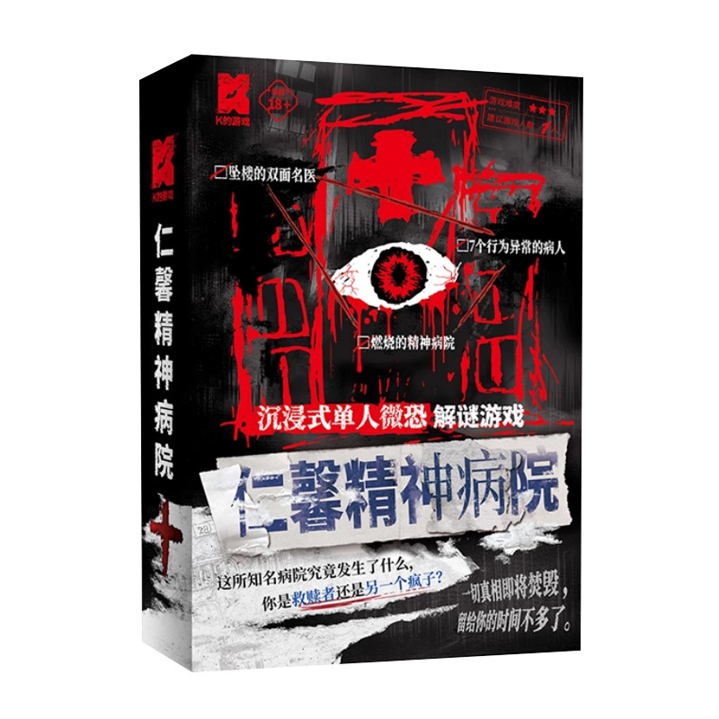 漫娱正版 仁馨医院 单人微恐解谜K的游戏 废弃病院病人桌游剧本杀