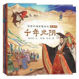 走进敦煌启蒙绘本全4册丝路上的敦煌大漠明珠千年光阴丝路驼铃地理历史艺术商贸儿童绘本1到3岁故事书3到6岁丝绸之路幼儿阅读绘本