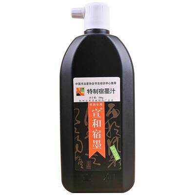宣和宿墨书法毛笔墨汁中国画水墨