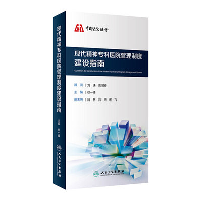 现代精神专科医院管理制度建设指南 徐一峰主编 9787117282024 中国医院协会 精神病医院管理 精神病学 医学管理 人民卫生出版社