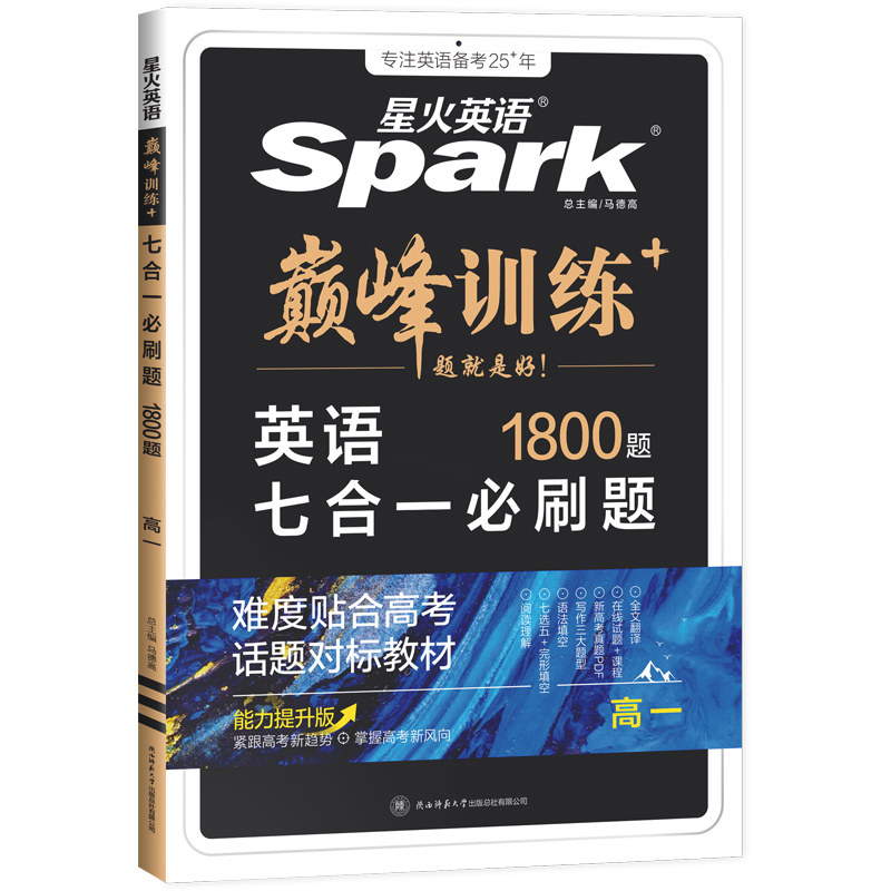 星火英语高中五合一必刷题阅读理解与完形填空听力理解七选五英语专项训练2026新高考巅峰训练高一高二高三高考真题七合一教辅资料