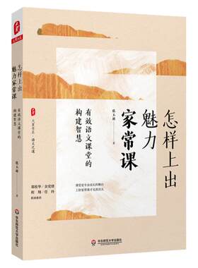 怎样魅力家常华东师范大学出版社