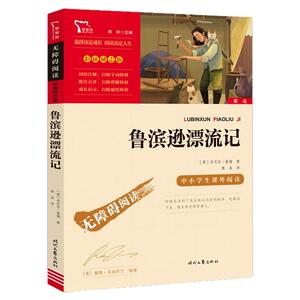 鲁滨逊漂流记快乐读书吧六年级