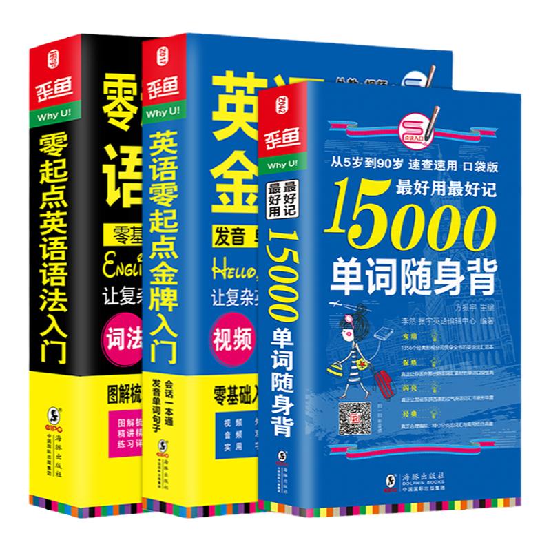 全3册｜英语入门自学零基础教材英语零起点金牌入门+15000英语单词口袋书+英语语法大全英语发音词汇口语日常对话书
