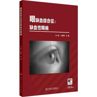 眼缺血综合征及缺血性眼病 王艳玲 王康 主编 对以眼缺血综合征为主的缺血相关眼病进行系统梳理 人民卫生出版社 9787117382052