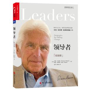 【湛庐旗舰店】《领导者》(纪念版)领导力、组织发展理论 沃伦·本尼斯 经典四部曲 思想理论与实践 企业管理经营