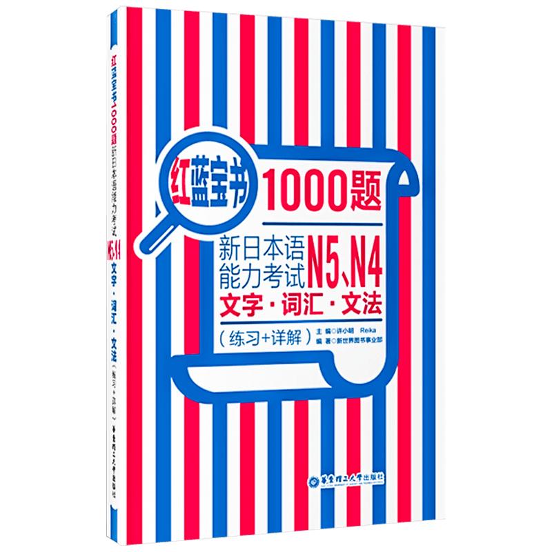 日语n4n5真题红蓝宝书1000题日语能力考真题n4n5文字词汇文法详解+真题练习模拟试题新日本语能力考试1000题红蓝宝书n4n5日语真题