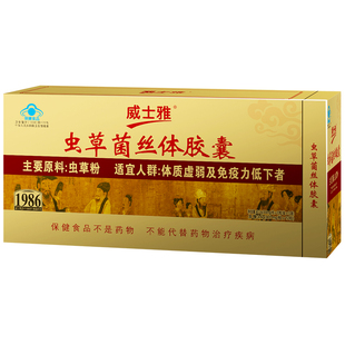 威士雅虫草粉菌丝体胶囊免疫调抵抗力术后中老年滋补营养品156粒