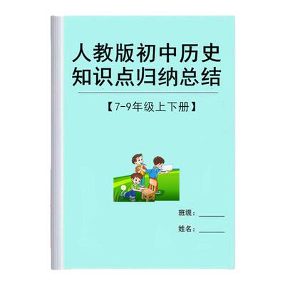 人教版七八九年级上下册初中历史知识点汇总归纳课文复习笔记用本