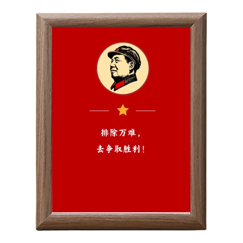 毛主席排除万难励志语录桌面相框