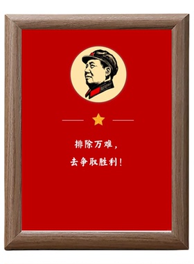 毛主席排除万难励志语录桌面相框