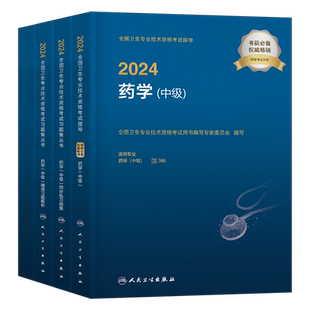 人卫版备考2026年药学中级指导教材历年真题库模拟试卷习题集人民卫生出版社资格考试书2025主管药剂师药师军医职称资料西药26士师
