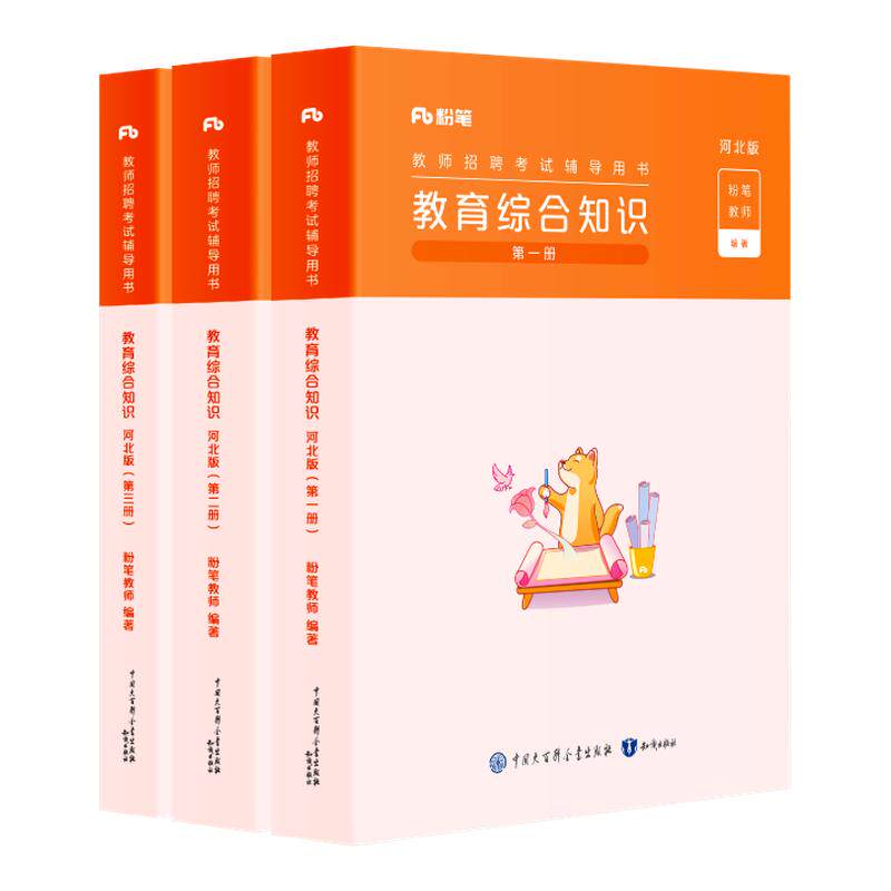 粉笔河北省教育综合知识教材