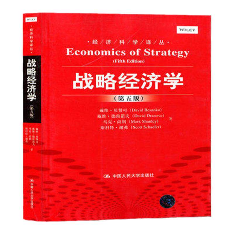 考研备考战略经济学第五版