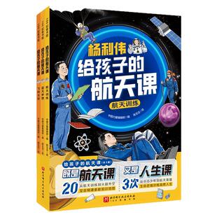 杨利伟给孩子的航天课全套3册给中国孩子的航天知识揭秘太空百科全书6-9-12岁三四五六年级小学生课外航天知识科普百科书籍