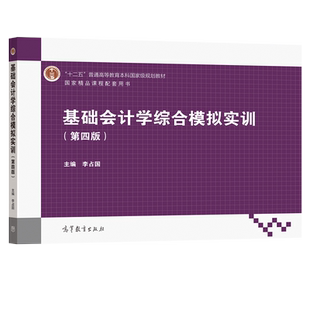 【官方正版】基础会计学综合模拟实训（第四版） 李占国 高等教育出版社 高等学校财经类专业教学用书 财会人员培训用书