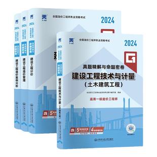 2025年一级造价师工程师历年真题试卷全套一级造价师教材土建筑安装公路交通运输水利工程技术计量案例管理教材题库章节试题
