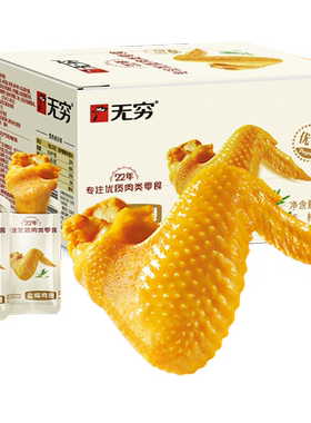 无穷盐焗鸡翅礼盒休闲零食
