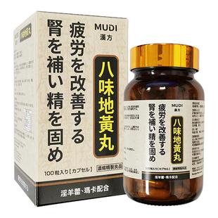 日本汉方MUDI八味地黄丸100粒滋补肝肾腰膝酸软肾虚补肾益气固精