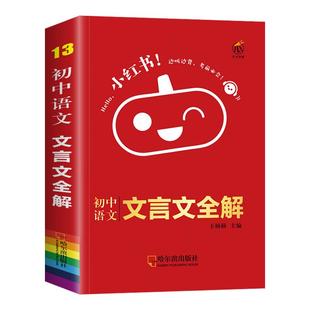 小红书口袋书初中必背文言文全解全析手册人教版文言文诵读小册子全注全译全解一本通初一初二初三上下册中考七八九年级小本便携本