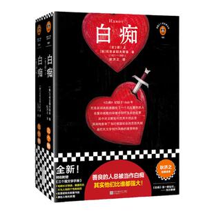 白痴 陀思妥耶夫斯基 耿济之译 俄国小说 善良的人总被当做白痴人物关系图 陀翁书信 毛姆长文导读人性善良内心强大 读客官方 正版
