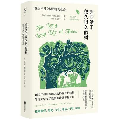 那些活了很久很久的树：探寻平凡之树的非凡生命  BBC人文科普专栏结集，牛津大学文学教授的诗意博物之作 未读