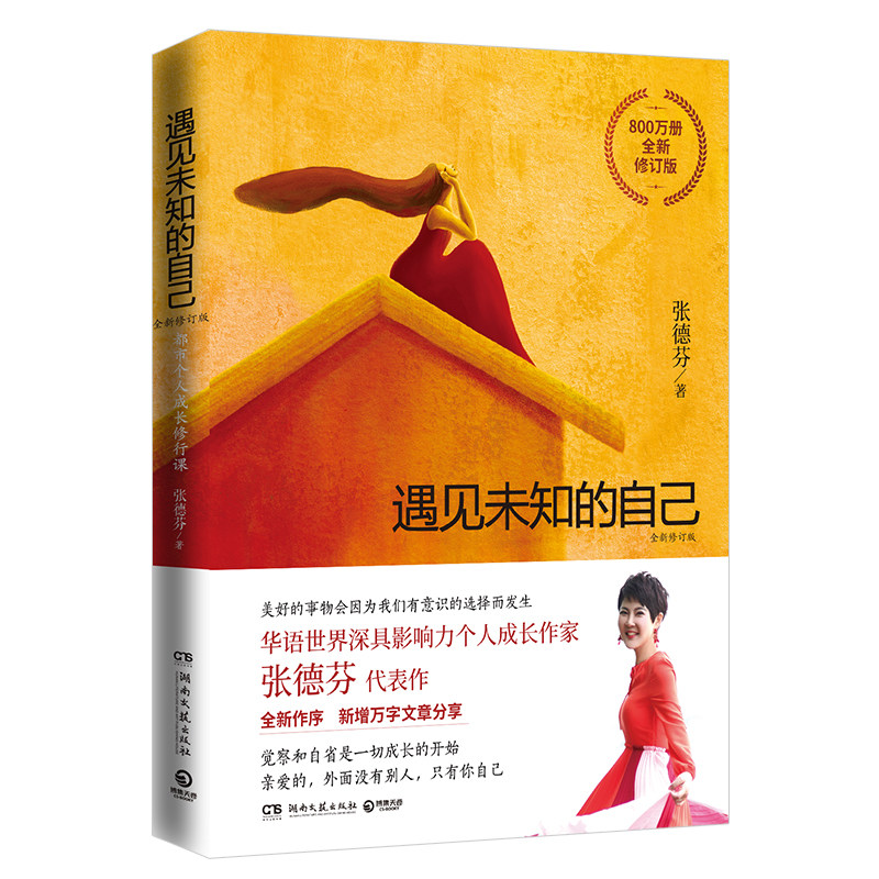 包邮出版社直营遇见未知自己