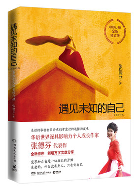 包邮出版社直营遇见未知自己