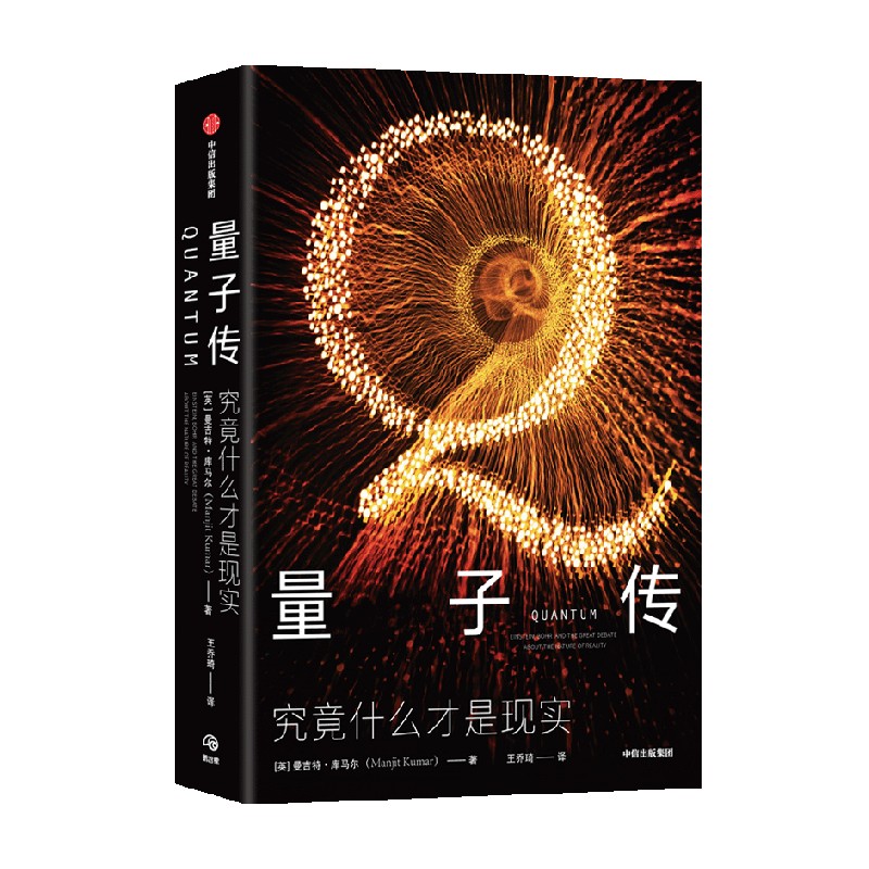 包邮 量子传 迷人的量子力学 究竟什么才是现实 曼吉特库马尔著 量子物理学 科学史 爱因斯坦薛定谔海森堡 中信出版社图书