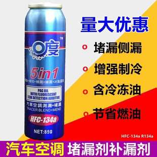 汽车空调补漏剂r134a制冷剂堵漏剂止漏荧光冷媒测漏增效剂修复剂