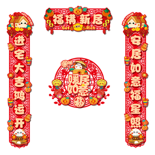 新款乔迁之喜磁吸对联福字门贴入户大门暖居新居搬家布置用品全套