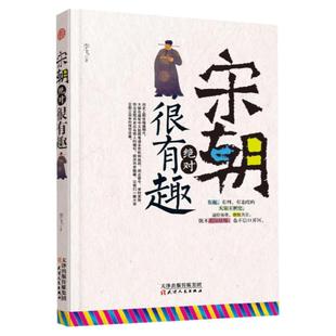 宋朝绝对很有趣揭开历史鲜为人知的一面了解明朝兴衰与权力斗争权谋文治与王朝沉浮皇权更迭宋朝历史书籍初中高中历史读物全民阅读