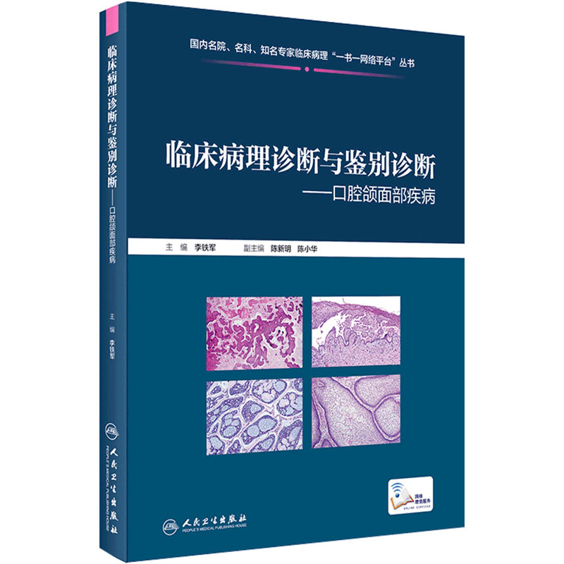 临床病理诊断与鉴别诊断 口腔颌面部疾病 李铁军 主编 疾病诊断鉴别诊断 临床基本信息电子切片 人民卫生出版社9787117301480